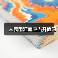 人民币汇率应当升值吗(图2) 人民币汇率应当升值吗(图2)