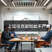 上征信岂能如此不严肃