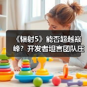 《辐射5》能否超越巅峰?开发者坦言团队压力山大(图1) 《辐射5》能否超越巅峰?开发者坦言团队压力山大(图1)