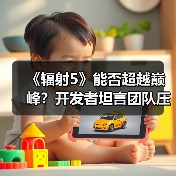 《辐射5》能否超越巅峰?开发者坦言团队压力山大(图2) 《辐射5》能否超越巅峰?开发者坦言团队压力山大(图2)
