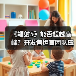 《辐射5》能否超越巅峰?开发者坦言团队压力山大(图4) 《辐射5》能否超越巅峰?开发者坦言团队压力山大(图4)