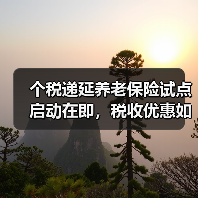 个税递延养老保险试点启动在即,税收优惠如何助力养老储备?(图2) 个税递延养老保险试点启动在即,税收优惠如何助力养老储备?(图2)
