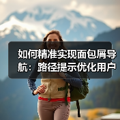 如何精准实现面包屑导航:路径提示优化用户定位体验(图4) 如何精准实现面包屑导航:路径提示优化用户定位体验(图4)
