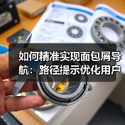 如何精准实现面包屑导航:路径提示优化用户定位体验(图3) 如何精准实现面包屑导航:路径提示优化用户定位体验(图3)