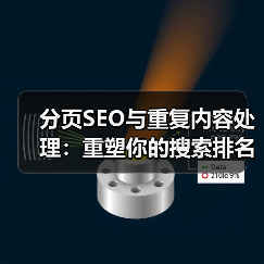 分页SEO与重复内容处理:重塑你的搜索排名新战场(图2) 分页SEO与重复内容处理:重塑你的搜索排名新战场(图2)