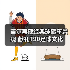首尔再现经典球砸车景观 献礼T90足球文化(图1) 首尔再现经典球砸车景观 献礼T90足球文化(图1)