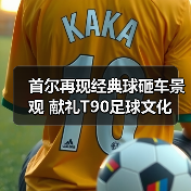 首尔再现经典球砸车景观 献礼T90足球文化(图4) 首尔再现经典球砸车景观 献礼T90足球文化(图4)
