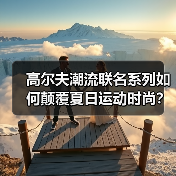 高尔夫潮流联名系列如何颠覆夏日运动时尚?(图4) 高尔夫潮流联名系列如何颠覆夏日运动时尚?(图4)