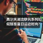 高尔夫潮流联名系列如何颠覆夏日运动时尚?(图1) 高尔夫潮流联名系列如何颠覆夏日运动时尚?(图1)