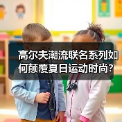 高尔夫潮流联名系列如何颠覆夏日运动时尚?(图2) 高尔夫潮流联名系列如何颠覆夏日运动时尚?(图2)