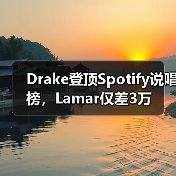 Drake登顶Spotify说唱榜,Lamar仅差3万(图3) Drake登顶Spotify说唱榜,Lamar仅差3万(图3)