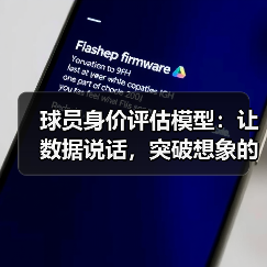 球员身价评估模型:让数据说话,突破想象的评分黑科技(图2) 球员身价评估模型:让数据说话,突破想象的评分黑科技(图2)