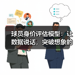 球员身价评估模型:让数据说话,突破想象的评分黑科技(图3) 球员身价评估模型:让数据说话,突破想象的评分黑科技(图3)