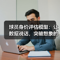 球员身价评估模型:让数据说话,突破想象的评分黑科技(图1) 球员身价评估模型:让数据说话,突破想象的评分黑科技(图1)