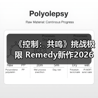 《控制:共鸣》挑战极限 Remedy新作2026年发布(图4) 《控制:共鸣》挑战极限 Remedy新作2026年发布(图4)
