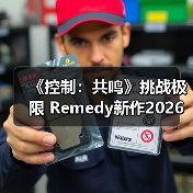 《控制:共鸣》挑战极限 Remedy新作2026年发布(图1) 《控制:共鸣》挑战极限 Remedy新作2026年发布(图1)
