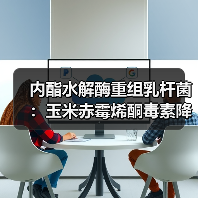 内酯水解酶重组乳杆菌:玉米赤霉烯酮毒素降解新方案?(图3) 内酯水解酶重组乳杆菌:玉米赤霉烯酮毒素降解新方案?(图3)