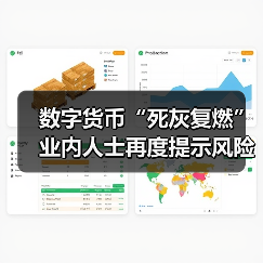 数字货币“死灰复燃”业内人士再度提示风险(图4) 数字货币“死灰复燃”业内人士再度提示风险(图4)