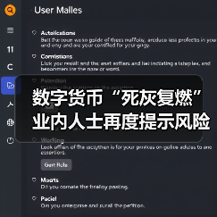 数字货币“死灰复燃”业内人士再度提示风险(图2) 数字货币“死灰复燃”业内人士再度提示风险(图2)