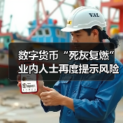 数字货币“死灰复燃”业内人士再度提示风险(图1) 数字货币“死灰复燃”业内人士再度提示风险(图1)