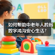 如何帮助中老年人跨越数字鸿沟安心生活?(图4) 如何帮助中老年人跨越数字鸿沟安心生活?(图4)
