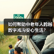 如何帮助中老年人跨越数字鸿沟安心生活?(图3) 如何帮助中老年人跨越数字鸿沟安心生活?(图3)