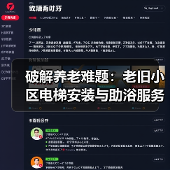破解养老难题：老旧小区电梯安装与助浴服务如何让老人老有所养？（图2）