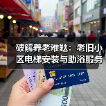 破解养老难题：老旧小区电梯安装与助浴服务如何让老人老有所养？（图4）