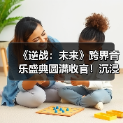 《逆战:未来》跨界音乐盛典圆满收官!沉浸体验引领IP创新浪潮(图3) 《逆战:未来》跨界音乐盛典圆满收官!沉浸体验引领IP创新浪潮(图3)