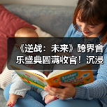 《逆战:未来》跨界音乐盛典圆满收官!沉浸体验引领IP创新浪潮(图2) 《逆战:未来》跨界音乐盛典圆满收官!沉浸体验引领IP创新浪潮(图2)
