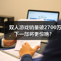 双人游戏销量破2700万,下一部将更惊艳?(图3) 双人游戏销量破2700万,下一部将更惊艳?(图3)
