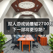 双人游戏销量破2700万,下一部将更惊艳?(图4) 双人游戏销量破2700万,下一部将更惊艳?(图4)