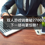 双人游戏销量破2700万,下一部将更惊艳?(图1) 双人游戏销量破2700万,下一部将更惊艳?(图1)