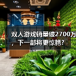 双人游戏销量破2700万,下一部将更惊艳?(图2) 双人游戏销量破2700万,下一部将更惊艳?(图2)