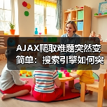 AJAX爬取难题突然变简单:搜索引擎如何突破动态内容?(图3) AJAX爬取难题突然变简单:搜索引擎如何突破动态内容?(图3)
