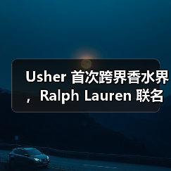 Usher 首次跨界香水界,Ralph Lauren 联名代言引热议(图3) Usher 首次跨界香水界,Ralph Lauren 联名代言引热议(图3)
