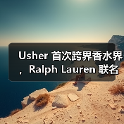 Usher 首次跨界香水界,Ralph Lauren 联名代言引热议(图4) Usher 首次跨界香水界,Ralph Lauren 联名代言引热议(图4)