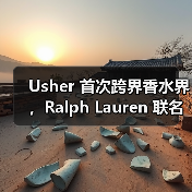 Usher 首次跨界香水界,Ralph Lauren 联名代言引热议(图1) Usher 首次跨界香水界,Ralph Lauren 联名代言引热议(图1)