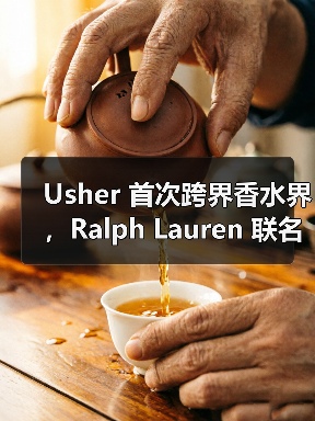 Usher 首次跨界香水界,Ralph Lauren 联名代言引热议(图2) Usher 首次跨界香水界,Ralph Lauren 联名代言引热议(图2)