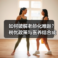 如何破解老龄化难题?税优政策与医养结合成关键答案(图2) 如何破解老龄化难题?税优政策与医养结合成关键答案(图2)