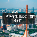 招行在深圳试点“刷脸支付”(图3) 招行在深圳试点“刷脸支付”(图3)