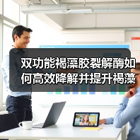 双功能褐藻胶裂解酶如何高效降解并提升褐藻寡糖制备?(图2) 双功能褐藻胶裂解酶如何高效降解并提升褐藻寡糖制备?(图2)