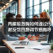 丙酮酸激酶如何通过代谢反馈回路调节细胞呼吸氧化还原能力(图1) 丙酮酸激酶如何通过代谢反馈回路调节细胞呼吸氧化还原能力(图1)