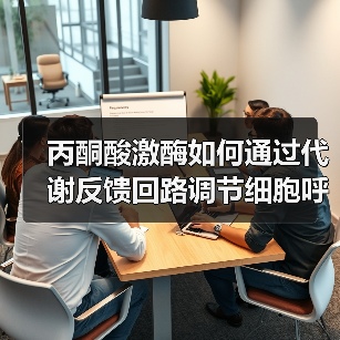 丙酮酸激酶如何通过代谢反馈回路调节细胞呼吸氧化还原能力(图4) 丙酮酸激酶如何通过代谢反馈回路调节细胞呼吸氧化还原能力(图4)