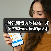 球员租借协议优化：如何为俱乐部争取最大利益