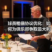球员租借协议优化:如何为俱乐部争取最大利益(图4) 球员租借协议优化:如何为俱乐部争取最大利益(图4)
