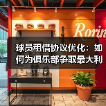 球员租借协议优化:如何为俱乐部争取最大利益(图3) 球员租借协议优化:如何为俱乐部争取最大利益(图3)