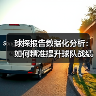 球探报告数据化分析:如何精准提升球队战绩(图4) 球探报告数据化分析:如何精准提升球队战绩(图4)