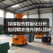 球探报告数据化分析:如何精准提升球队战绩(图1) 球探报告数据化分析:如何精准提升球队战绩(图1)