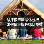 球探报告数据化分析:如何精准提升球队战绩(图3) 球探报告数据化分析:如何精准提升球队战绩(图3)